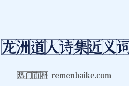 龙洲道人诗集近义词是什么意思的图片